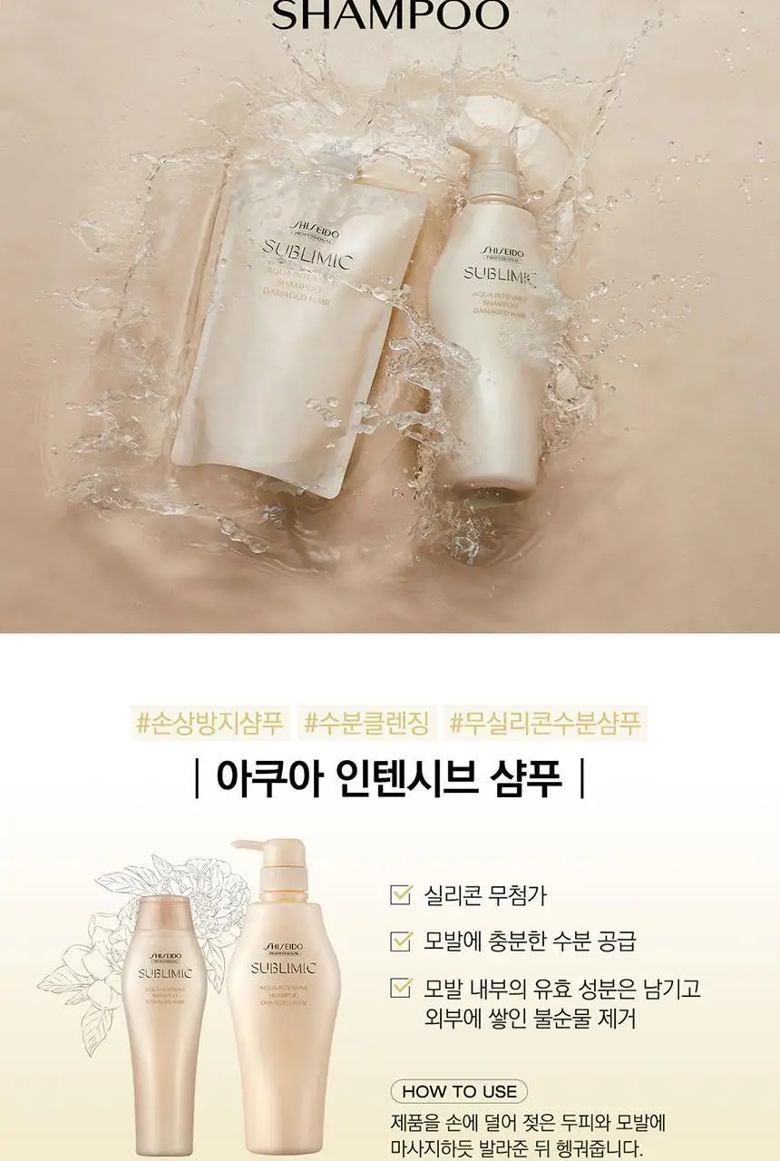 [손상모발용] 시세이도 프로페셔널 서브리믹 아쿠아 인텐시브 샴푸 본품 250ml 상세페이지 7